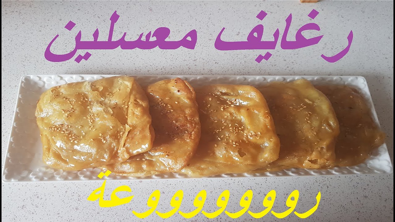 😋🍴رغايف معسلين و معمرين بعقدة اللوز و لا أروع