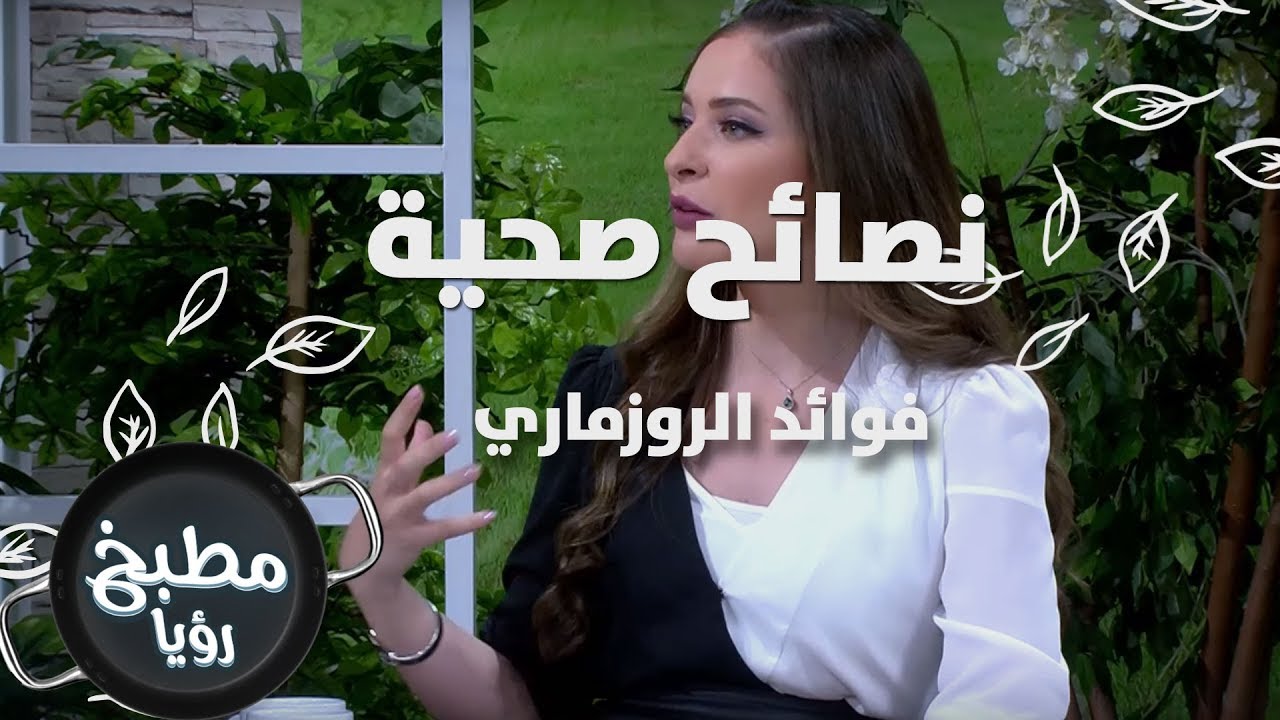 فوائد الروزماري - رند الديسي - نصائح صحية