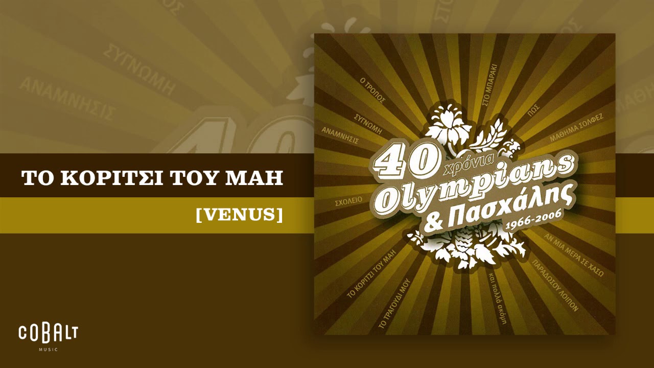 Olympians & Πασχάλης - Το Κορίτσι Του Μάη [Venus] - Official Audio Release