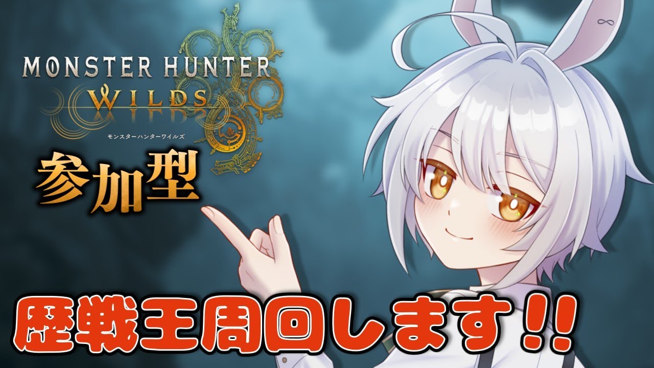 【モンハンワイルズ/参加型】歴戦王ジンダハドが来た！挑戦するぞ