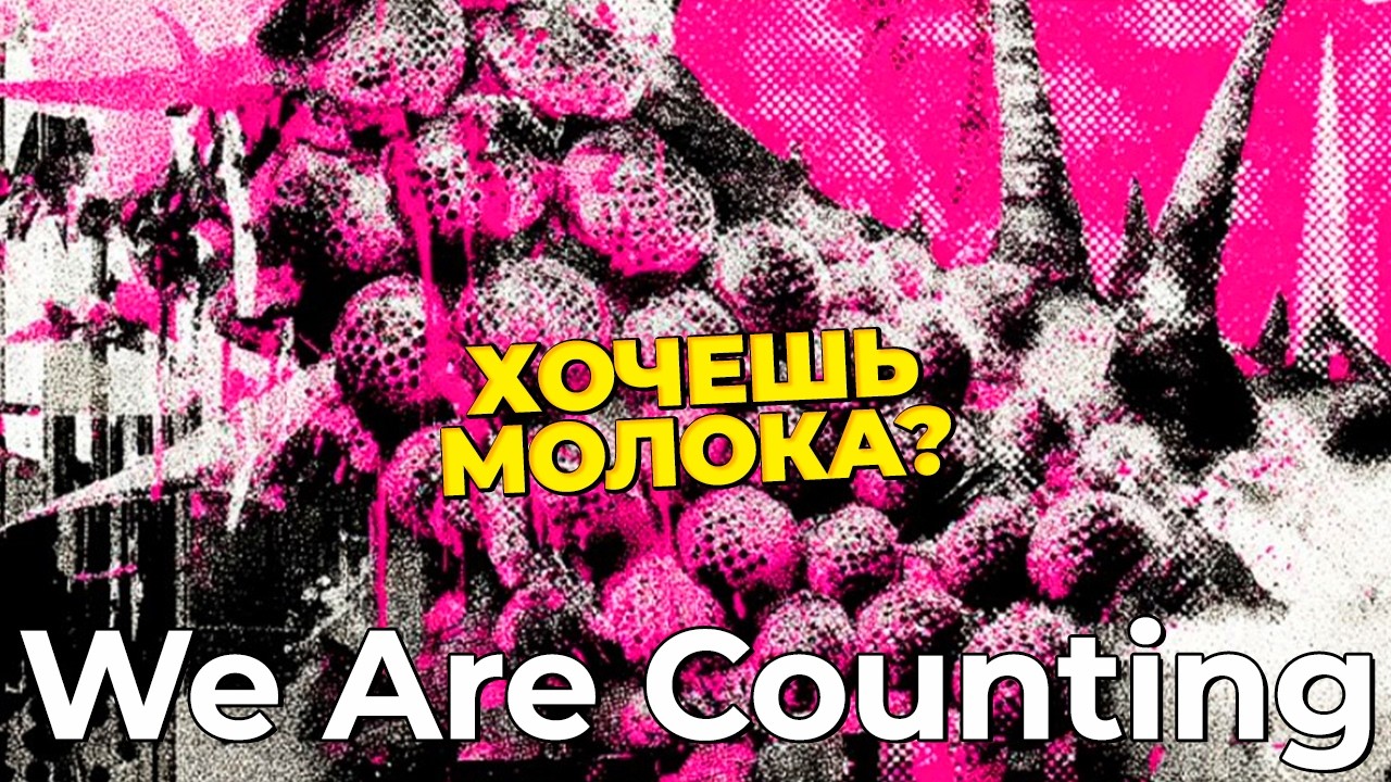 ► ОНИ СЧИТАЮТ ◄ We Are Counting | Первый Взгляд