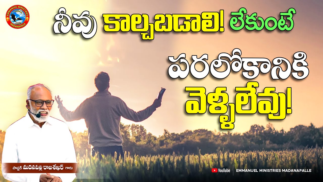 నీవు కాల్చబడాలి! లేకుంటే పరలోకానికి వెళ్ళలేవు! | Pas Madanapalle Rajasekhar Garu|