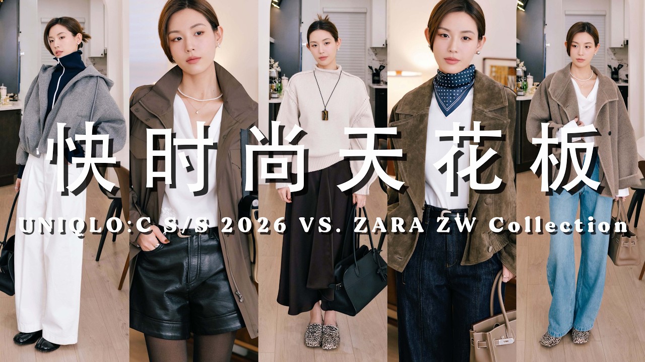 优衣库C系列不香了⁉️Uniqlo vs. Zara春季新品深度测评｜平价买到YSL夹克同款版型｜怎么选弯刀裤不显O型腿？时髦神裤推荐｜SUGGY