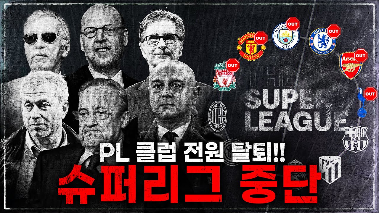 #11. [슈퍼리그] 중단 선언,  2일 만에 PL 클럽 전원 탈퇴!!