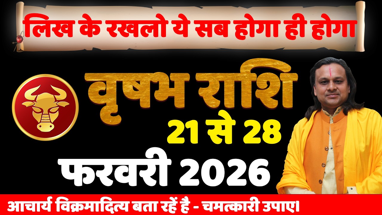 वृषभ राशि 21 से 28 फरवरी 2026 राशिफल | Vrishabh Rashi Feb 2026 | Taurus Horoscope | by Acharya Vani