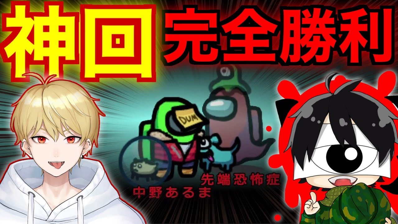 【神回】ガチ勢達から大絶賛！先端恐怖症さんと村を破壊して完全勝利ｗｗｗｗｗ【AmongUs / 宇宙人狼】