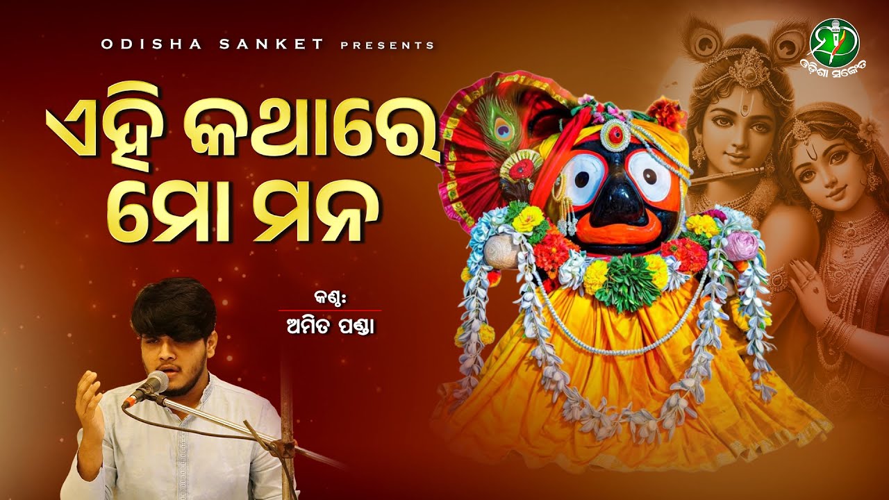 Ehi Kathare Mo Mana || Banamali Dasa || Amit Panda || Odisha Sanket || Odissi Bhajan