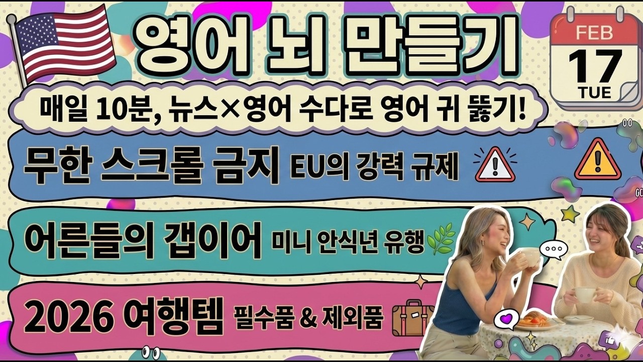 [영어뉴스] 무한 스크롤 금지령 & 벌금 | 어른들의 갭이어와 미니 안식년 | 2026년 최신 여행 필수품 | 2026-02-17 | 영어듣기 쉐도잉 영어회화