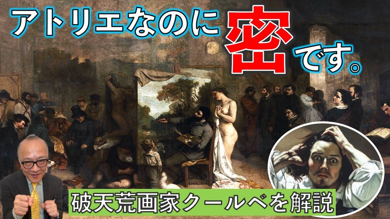 【クールベ】破天荒が描く！人がたくさんいる不思議なアトリエ！？