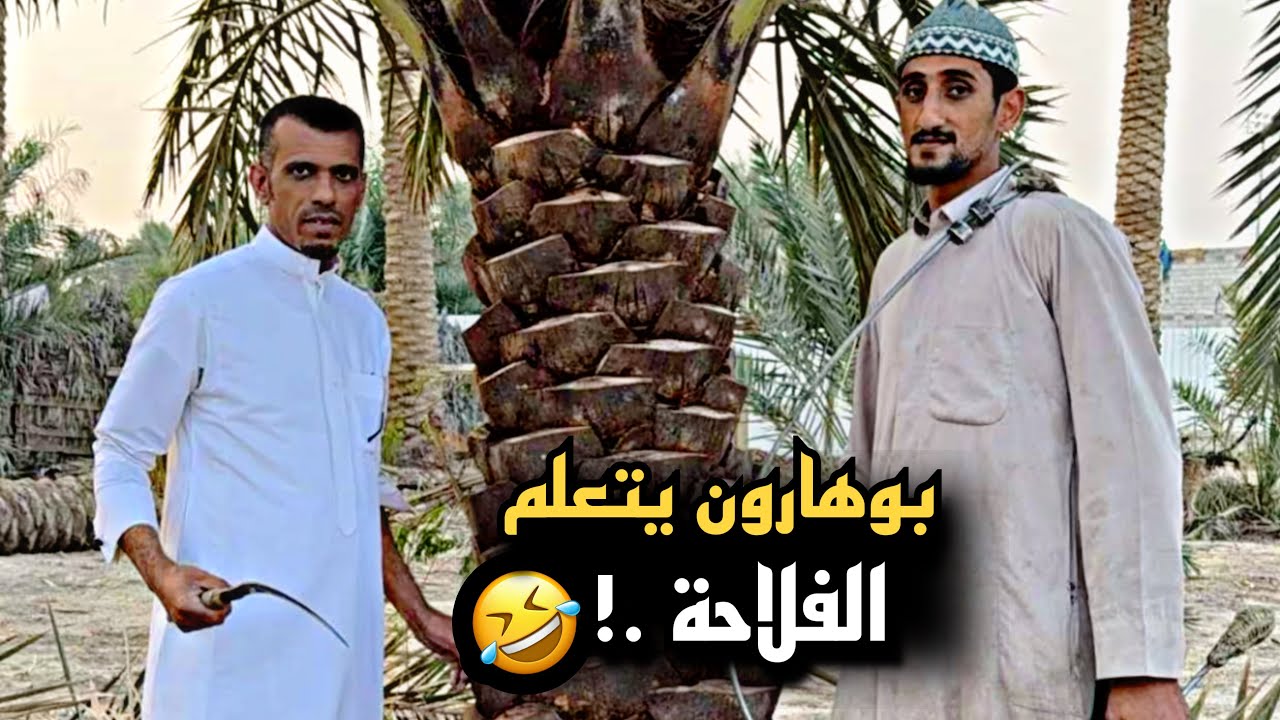 بوهارون يتعلم الفلاحة 🤣💔 | سنابات حسين البقشي | علي الشهابي | بوحسين الحساوي