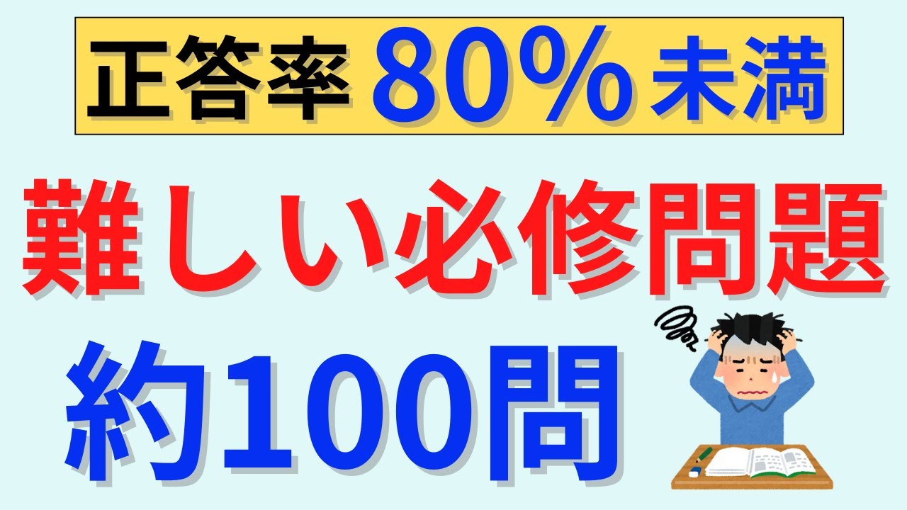 【心折れます‼】難しい必修問題の聞き流し動画