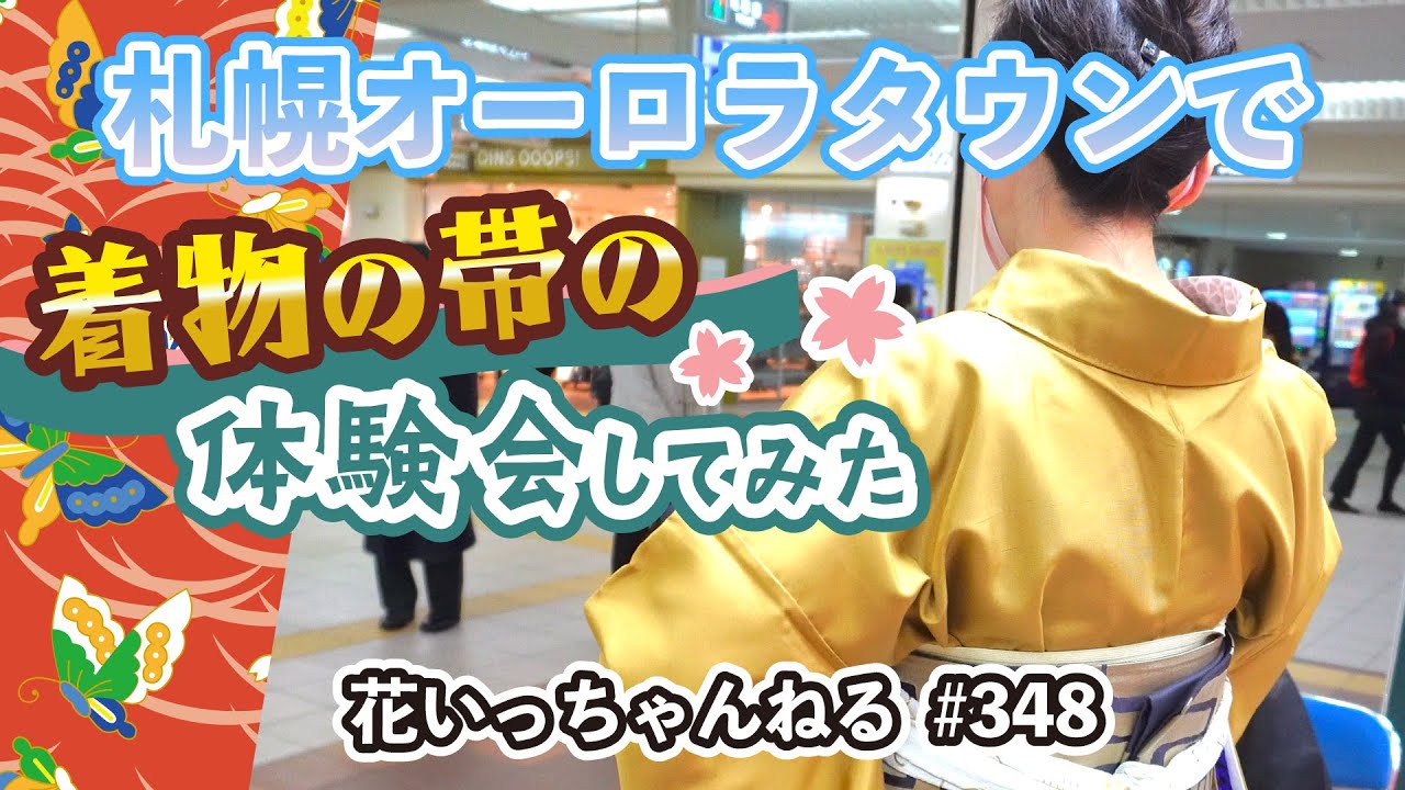 札幌市民の憩いの場「地下街オーロラタウン」で着物帯の前結び体験をやってみました～北海道の着物専門店【花いち都屋】