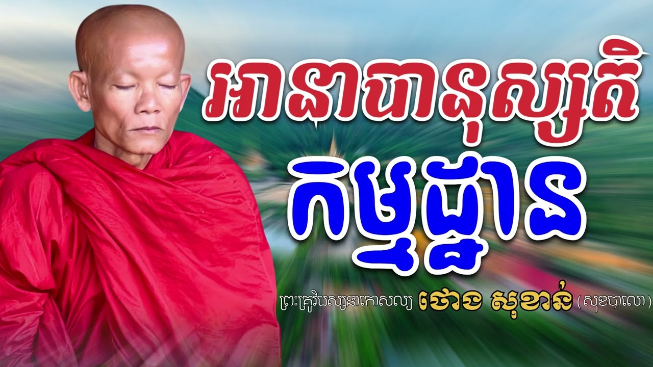 អានាបានុស្សតិកម្មដ្ឋាន សម្តែនធម្មទាន ព្រះគ្រូ ថោង សុខាន់