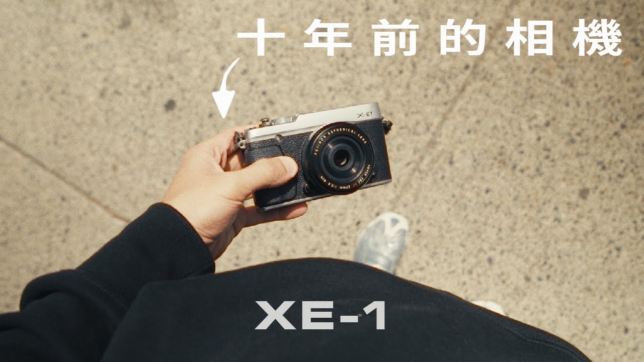 最有底片感的數位相機？ Fujifilm XE-1 在2023 還值得買嗎