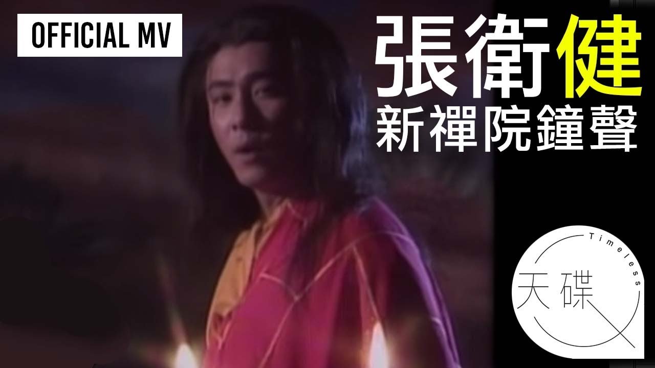 張衛健 Dicky Cheung - 《新禪院鐘聲》Official MV
