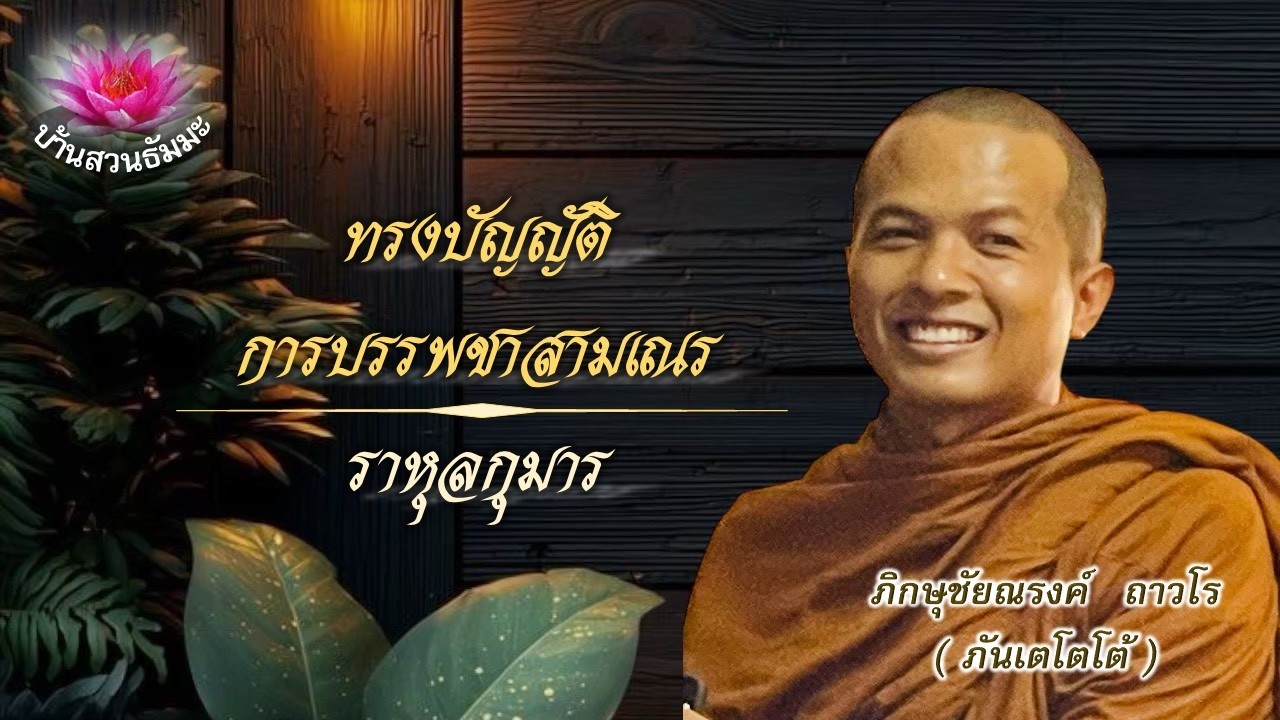 12 ก.พ. 69 | เย็น | บทบัญญัติในการบรรพชาสามเณร | ภันเตโตโต้ : บ้านสวนธัมมะ