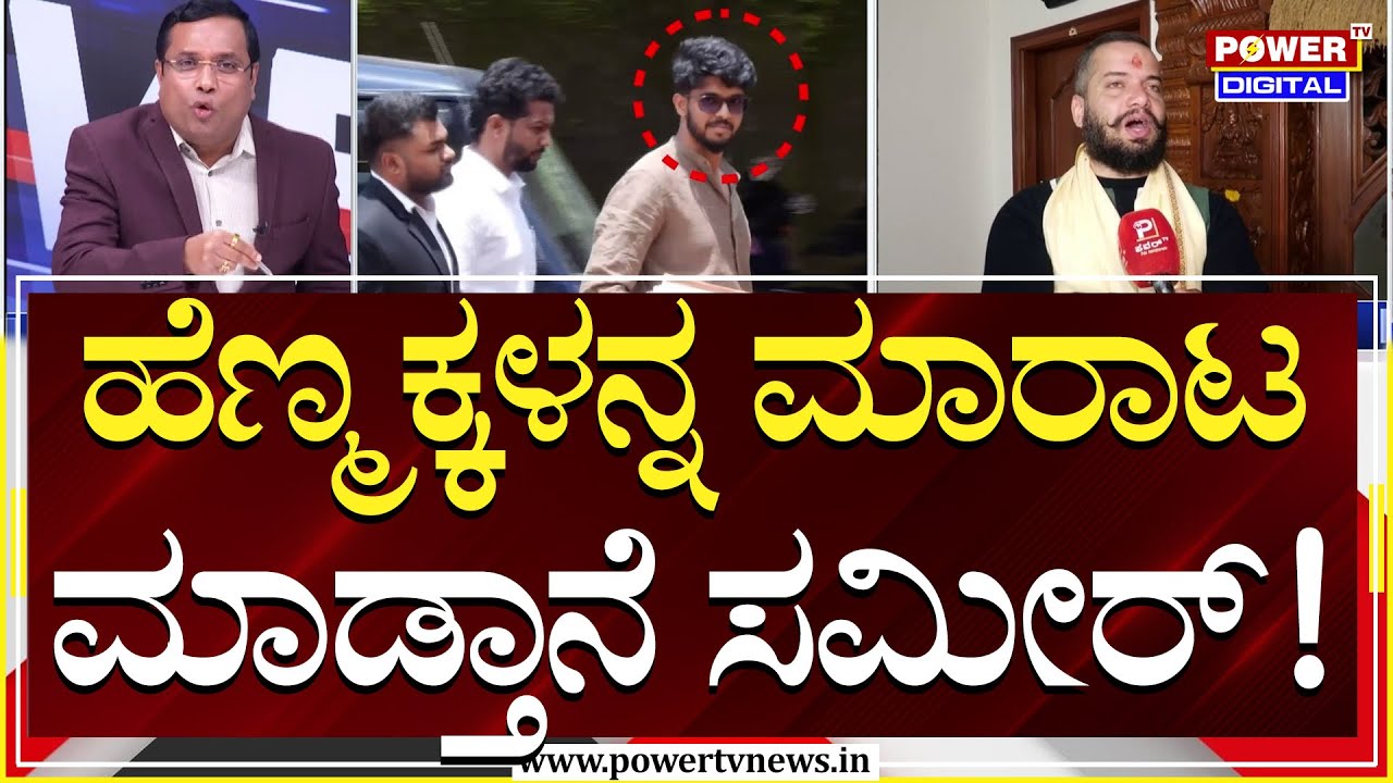 Power Focus : ಲಫಂ*ಗ ಸಮೀರ್​ ಡೇಟಿಂಗ್ ಆ್ಯಪ್ ಪ್ರಮೋಟರ್ | Sameer MD | Rakesh Shetty | Power TV