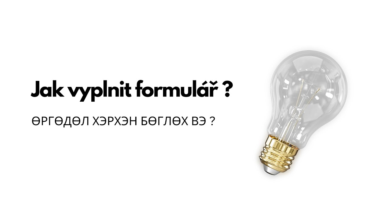 ӨРГӨДӨЛ ХЭРХЭН БӨГЛӨХ ВЭ ? - [ Trvalý pobyt zkouška ]