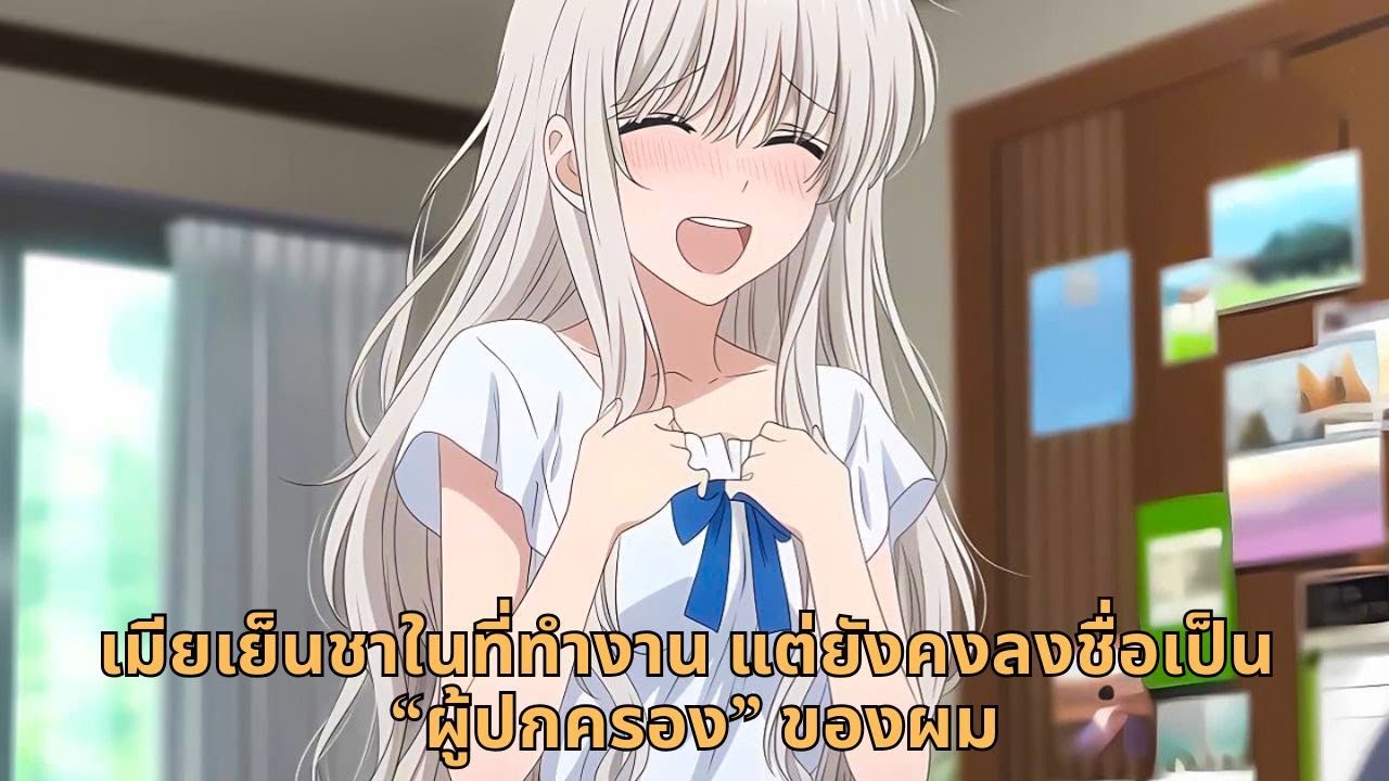 เมียเย็นชาในที่ทำงาน แต่ยังคงลงชื่อเป็น “ผู้ปกครอง” ของผม
