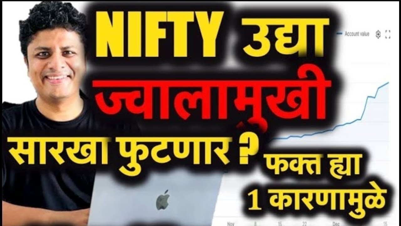 उद्या Office ला दांडी मारली तरी चालेल ९:१५ ला NIFTY मध्ये काही तरी Interesting घडणार आहे
