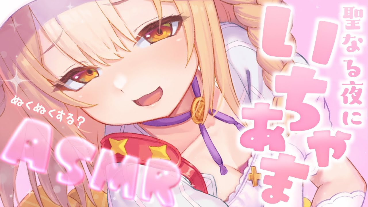 ￤ASMR/黒3dio￤聖なる夜にいちゃあましよっ♡耳かき/耳ふぅ/massage/Sleep【飴望にぃな/ Varium】