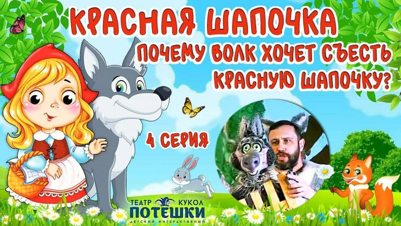 Сказка “Красная Шапочка”. Волк хочет съесть Красную Шапочку.  Театр “Потешки” (4 серия).