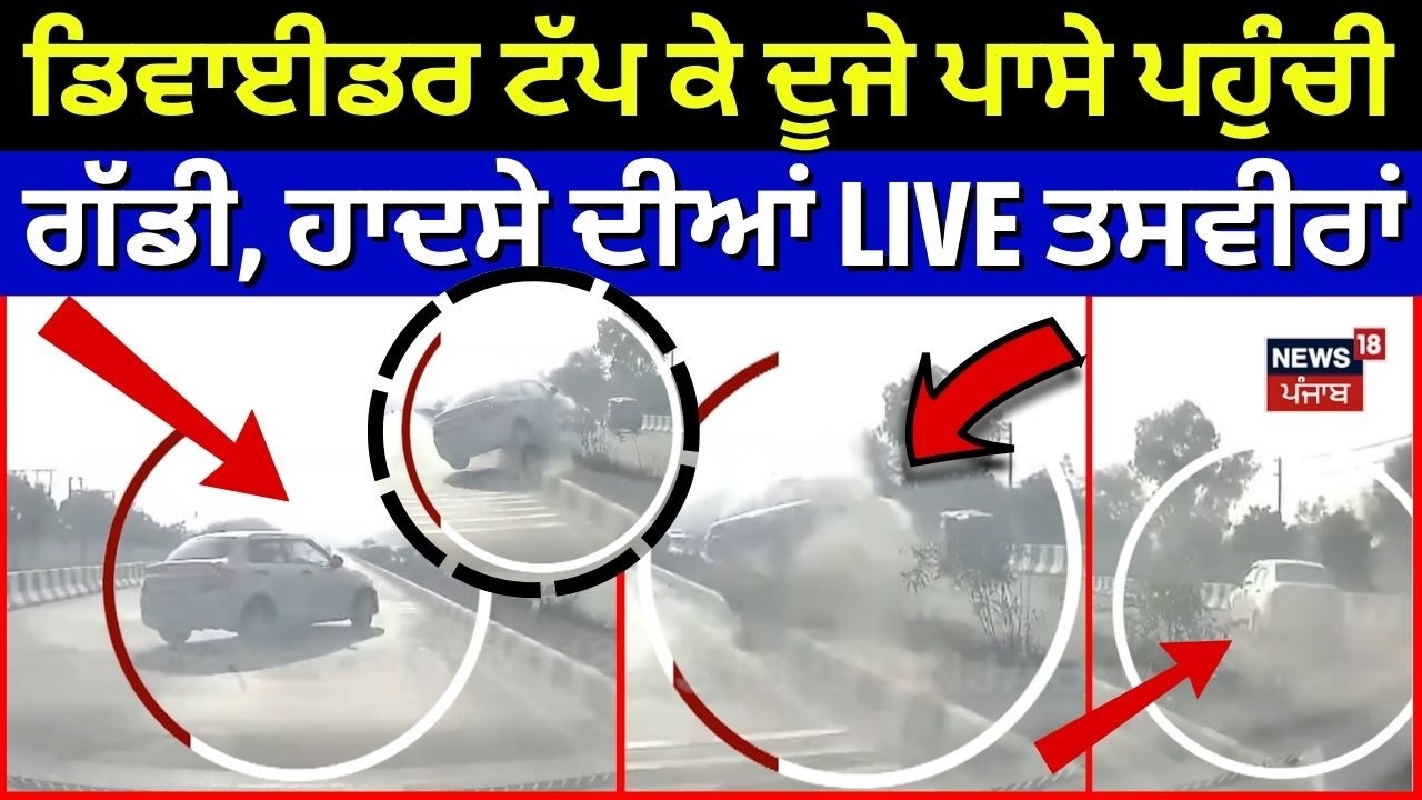 Bathinda Car Accident | ਡਿਵਾਈਡਰ ਟੱਪ ਕੇ ਦੂਜੇ ਪਾਸੇ ਪਹੁੰਚੀ ਗੱਡੀ, ਹਾਦਸੇ ਦੀਆਂ LIVE ਤਸਵੀਰਾਂ | N18V