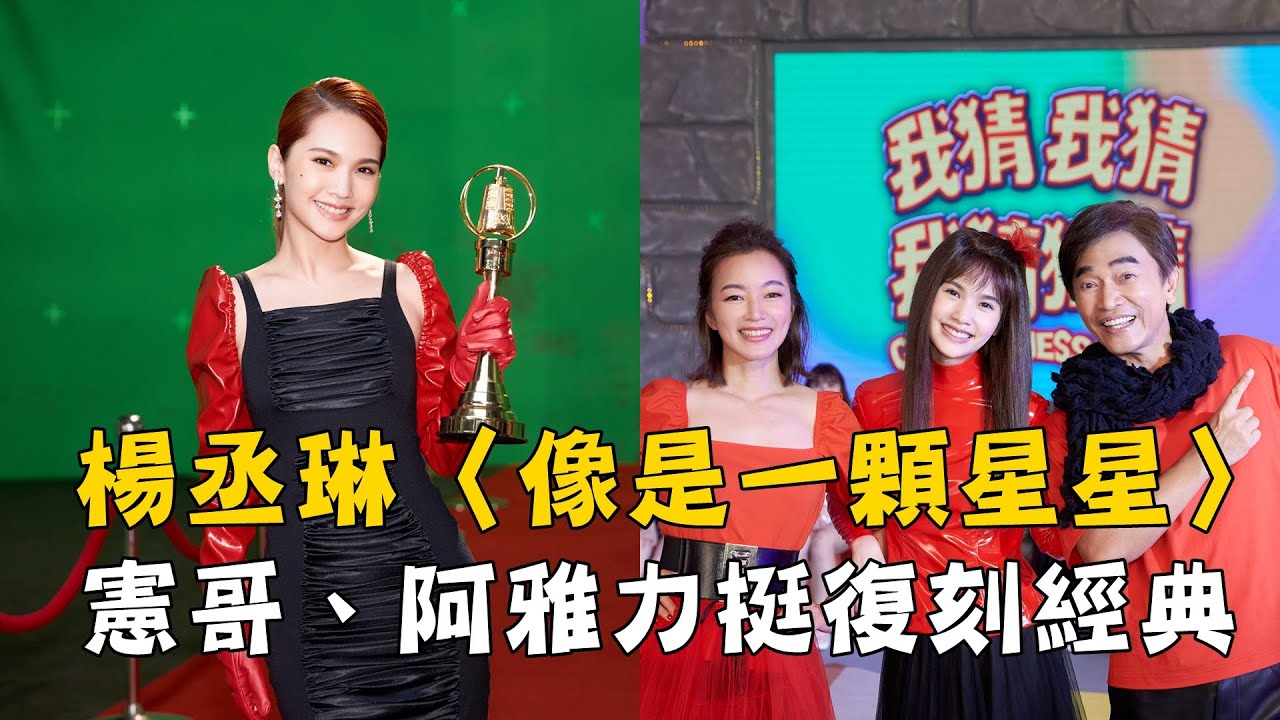 楊丞琳〈像是一顆星星〉復刻過往力邀憲哥阿雅拍MV