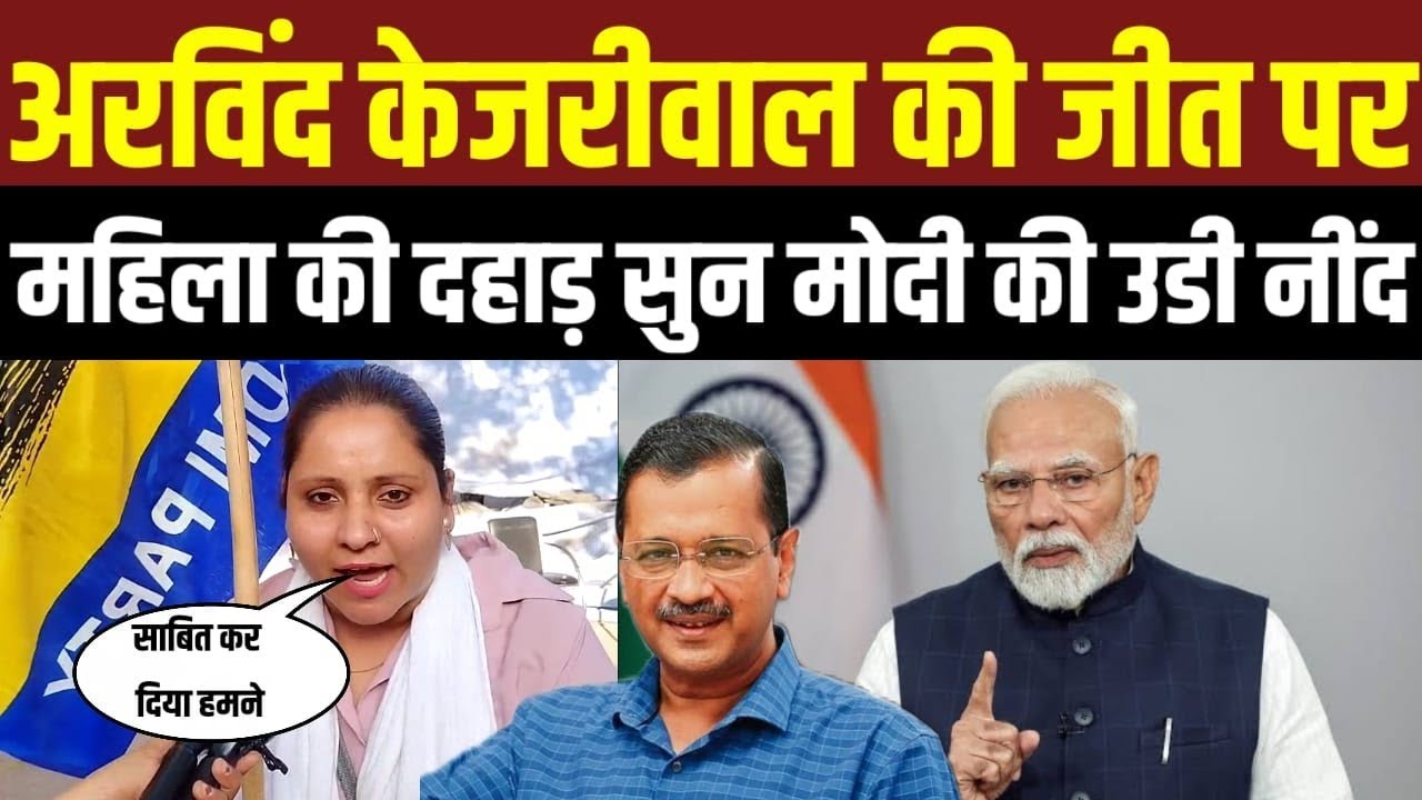 अरविंद केजरीवाल की जीत पर महिला की  डरी मोदी सरकार||Arvind kejriwal|| ||Bjp|| ||Modi||