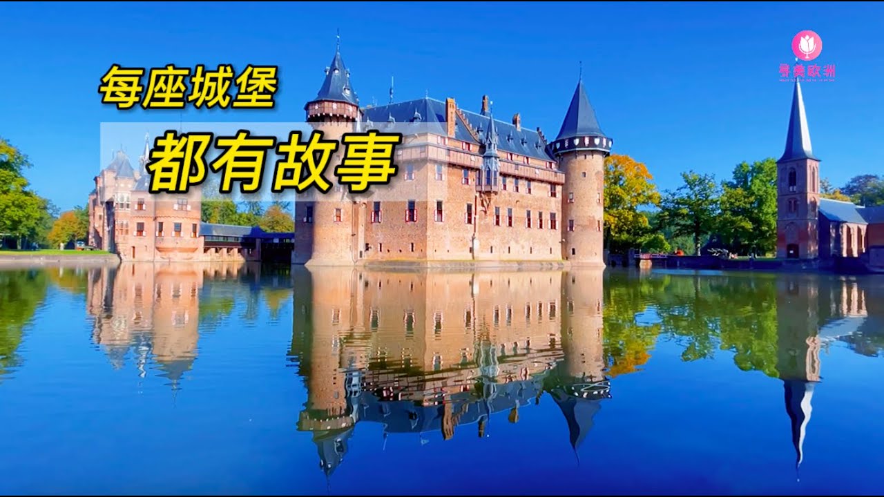 寻美欧洲-第107期-每座城堡都有故事