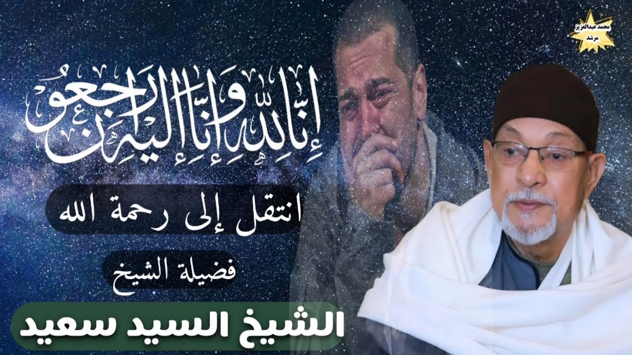 قارئ بكى بصوته الناس... الشيخ السيد سعيد في ذمة الله