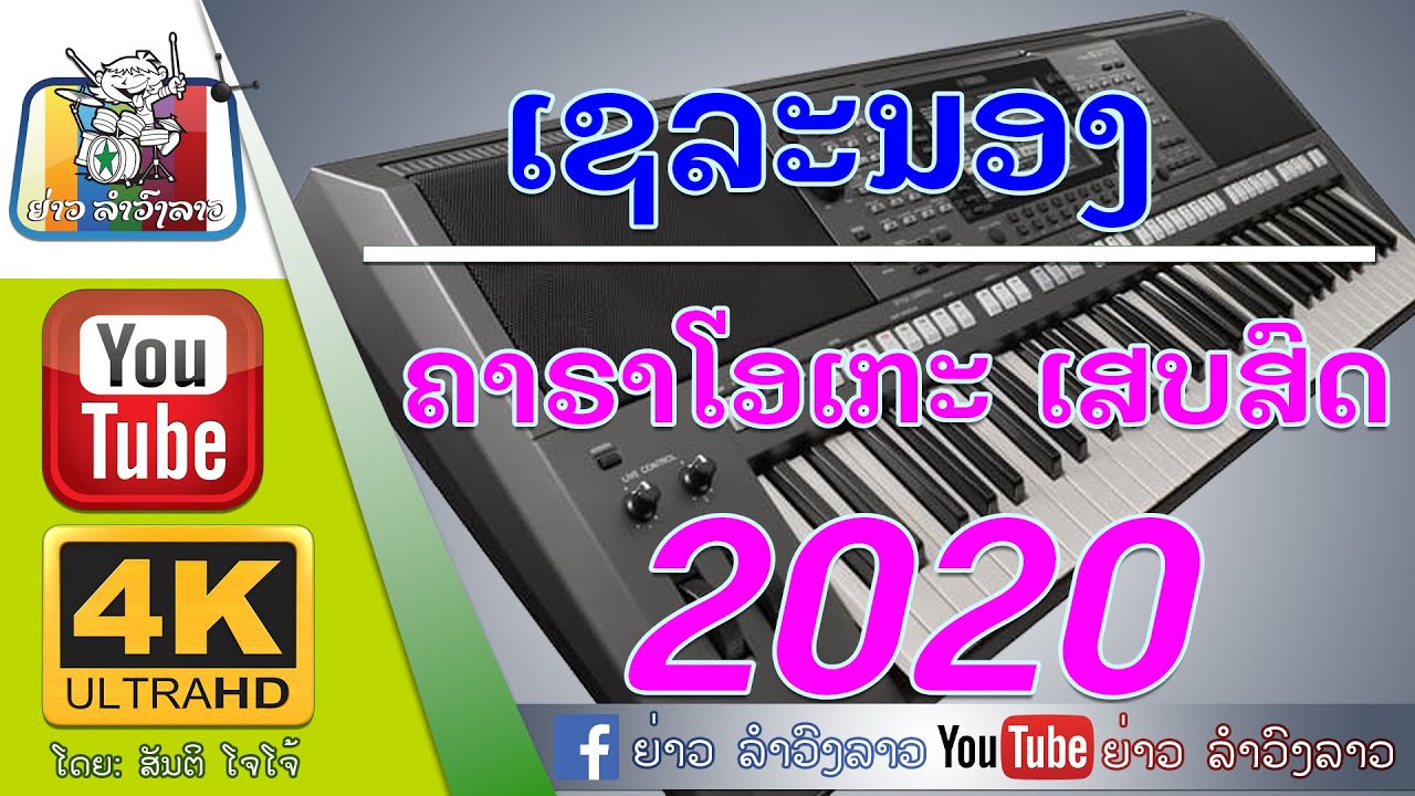 ເຊລະນອງ  ເສບສົດ ຄາຣາໂອເກະ | เชละนอง  เสบสด คาราโอเกะ [ພັນລາວ ສະຕູດິໂອ]