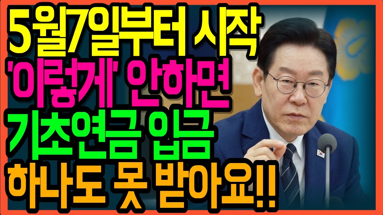 5월7일부터 시작 이렇게안하면 기초연금 입금 하나도 못받아요 ㅣ시니어정보 ㅣ오디오북