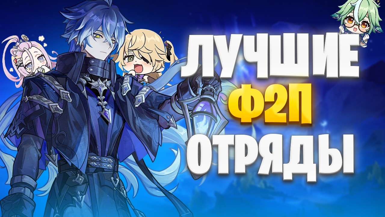 Лучшие Ф2П Команды! Больше 100К ДПС Урона! Геншин Импакт