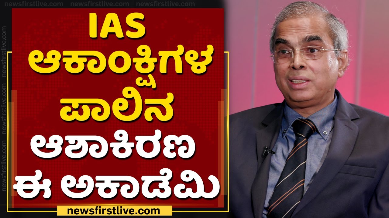 UPSC ತರಬೇತಿಗೆ ದೂರದ ದೆಹಲಿಗೆ ಹೋಗಬೇಕಿಲ್ಲ | CS Kedar, Chairman, India For IAS Academy |NewsFirst Kannada