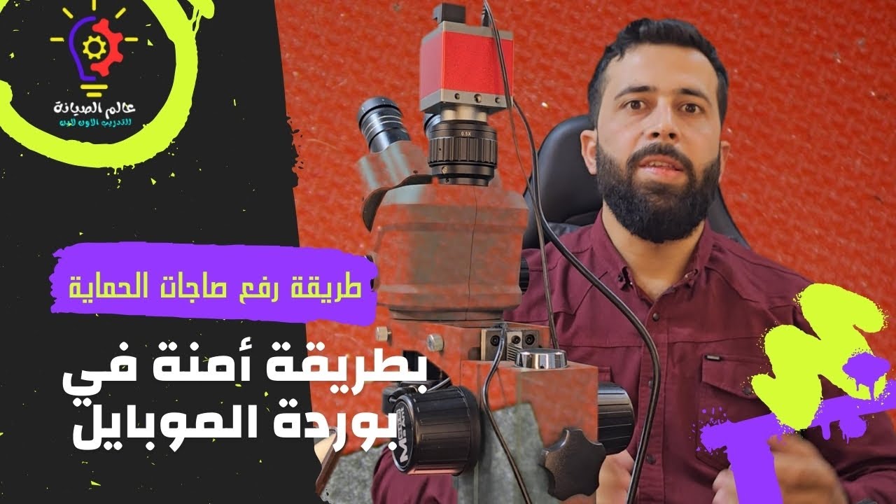كيفية التعامل مع صاجات الحماية أثناء صيانة الموبايل | تعليم صيانة المحمول
