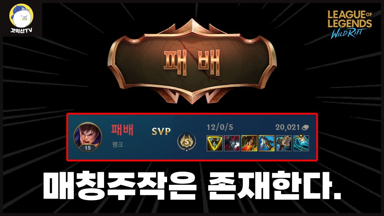 [와일드리프트] 매칭주작 이제는 믿겠습니다. 이게 말이 됩니까 진짜??