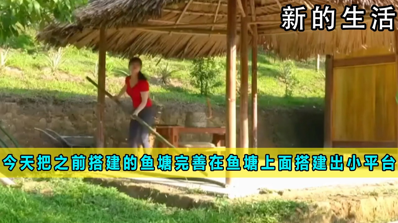 今天把之前搭建的鱼塘完善在鱼塘上面搭建出一个小平台《新的生活》03