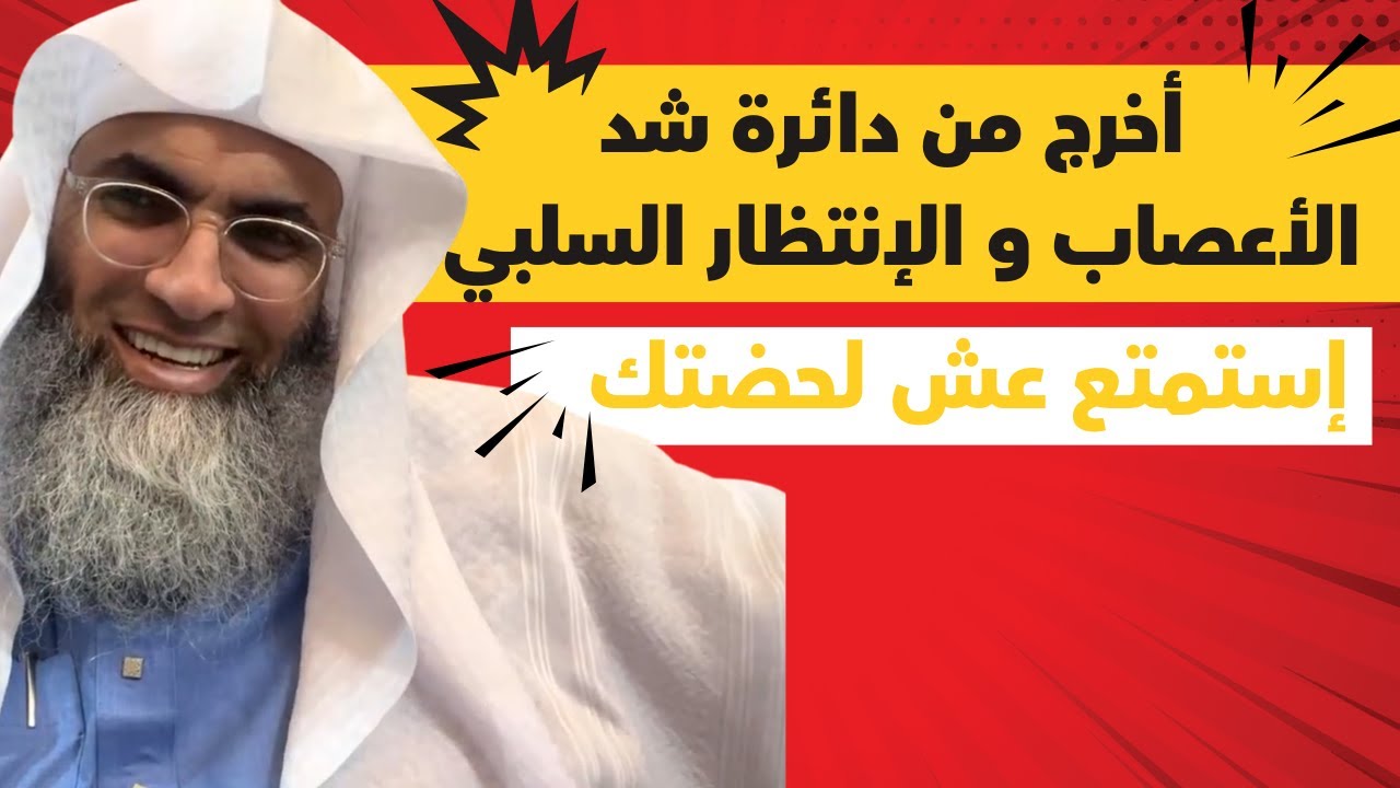 الدخول على الله بشكر الموجود قبل طلب المفقود أخرج من دائرة شد الأعصاب و الإنتظار السلبي أطلب الله