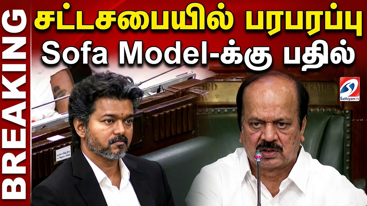 - 'Sofa model ஆட்சி'-முற்றுப்புள்ளி வைத்த CM விஜய் | CM Vijay Assembly Speech | TN Assembly