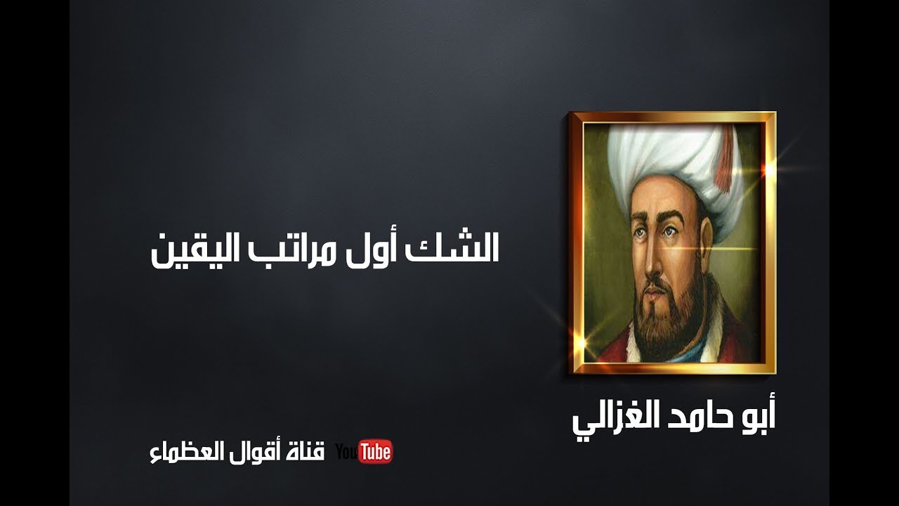 روائع أبو حامد الغزالي- أقوال العظماء