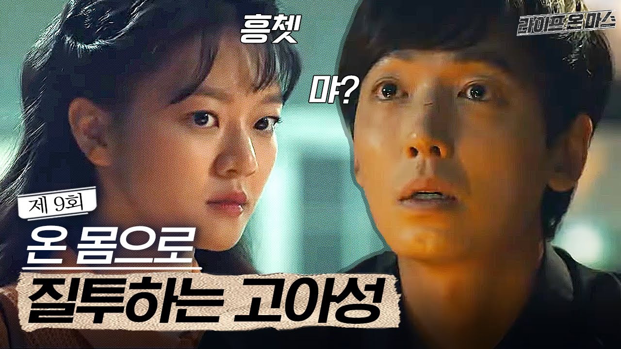 EP9-07 온 몸으로 질투하는 고아성 vs 진짜 아무것도 몰라요의 정경호, 세기의 싸움🤣 │라이프온마스