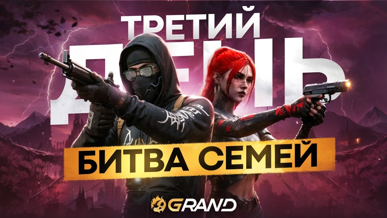 БИТВА СЕМЕЙ на GRAND RP | Сезон 1 | Турнир 2 | День 3
