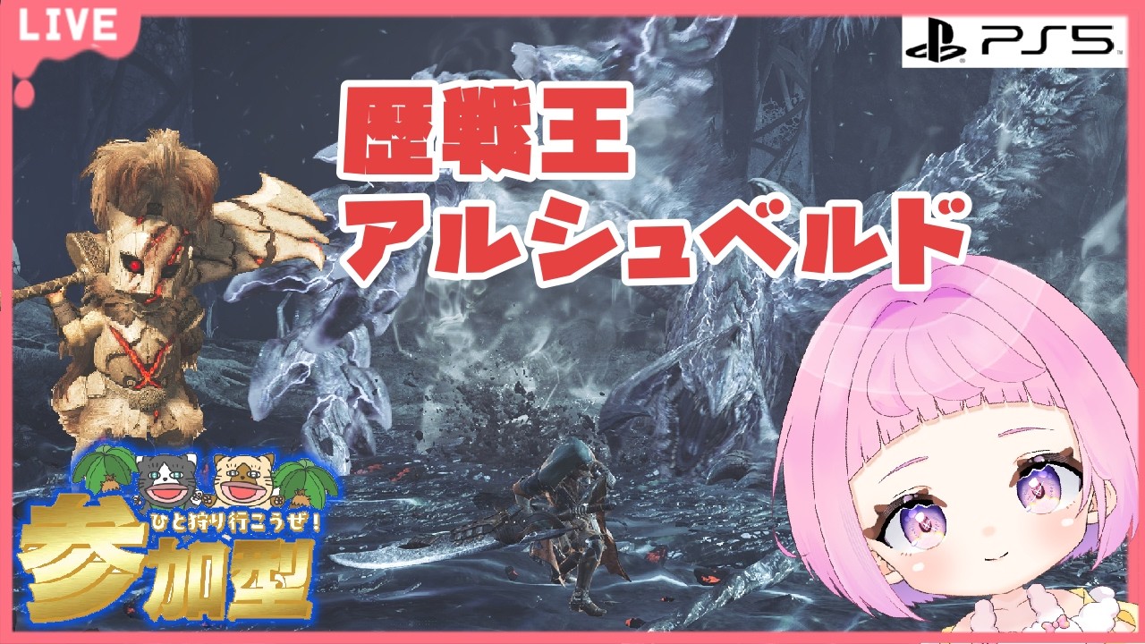【 モンスターハンターワイルズ 】参加型  歴戦王アルシュベルド！【 新人vtuber / #saya² 】#mhwilds #ワイルズ