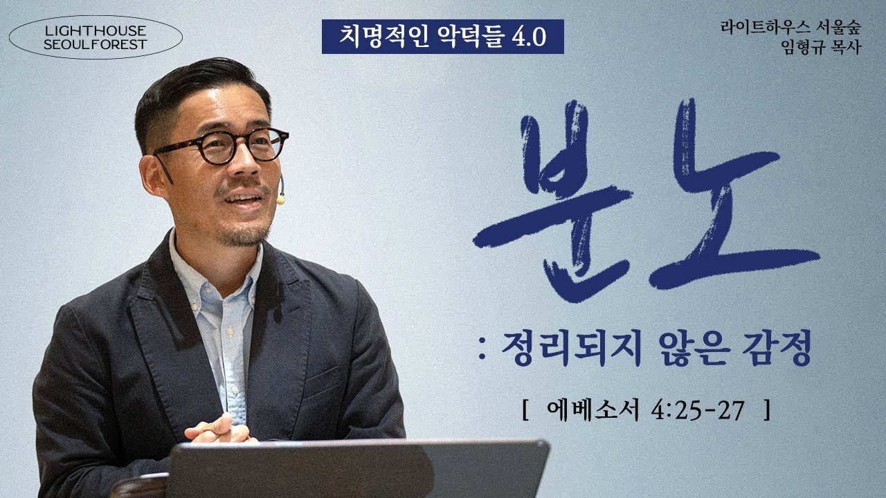 [치명적인 악덕들] #04 분노 : 정리되지 않은 감정 (에베소서 4:25-27) | 라이트하우스 서울숲 임형규 목사