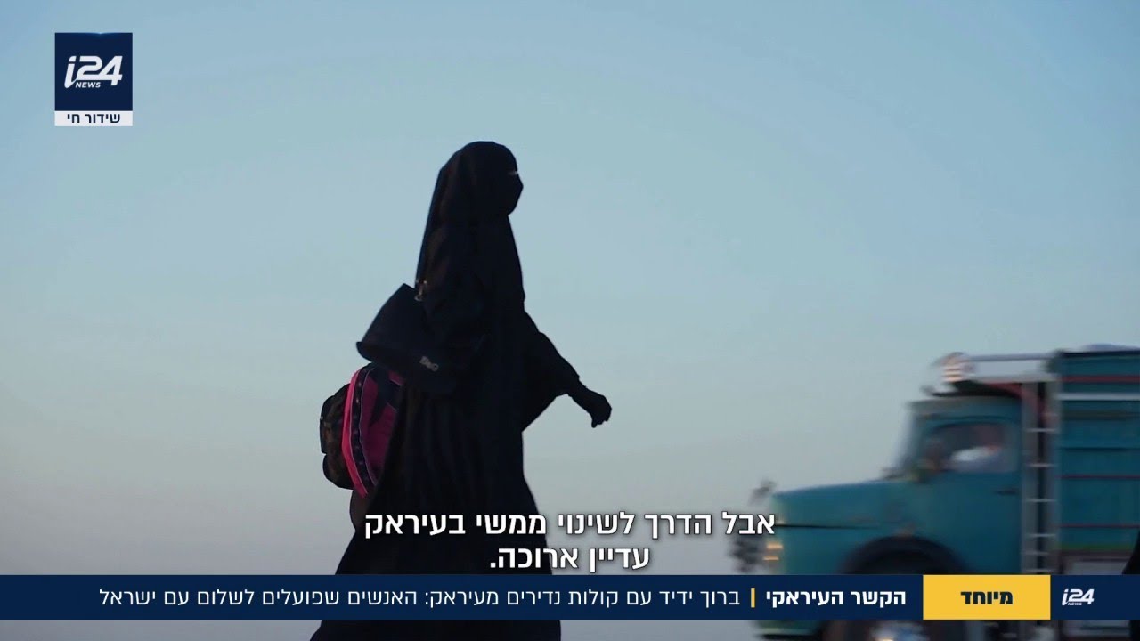 קולות נדירים מעיראק: האנשים שפועלים לשלום עם ישראל
