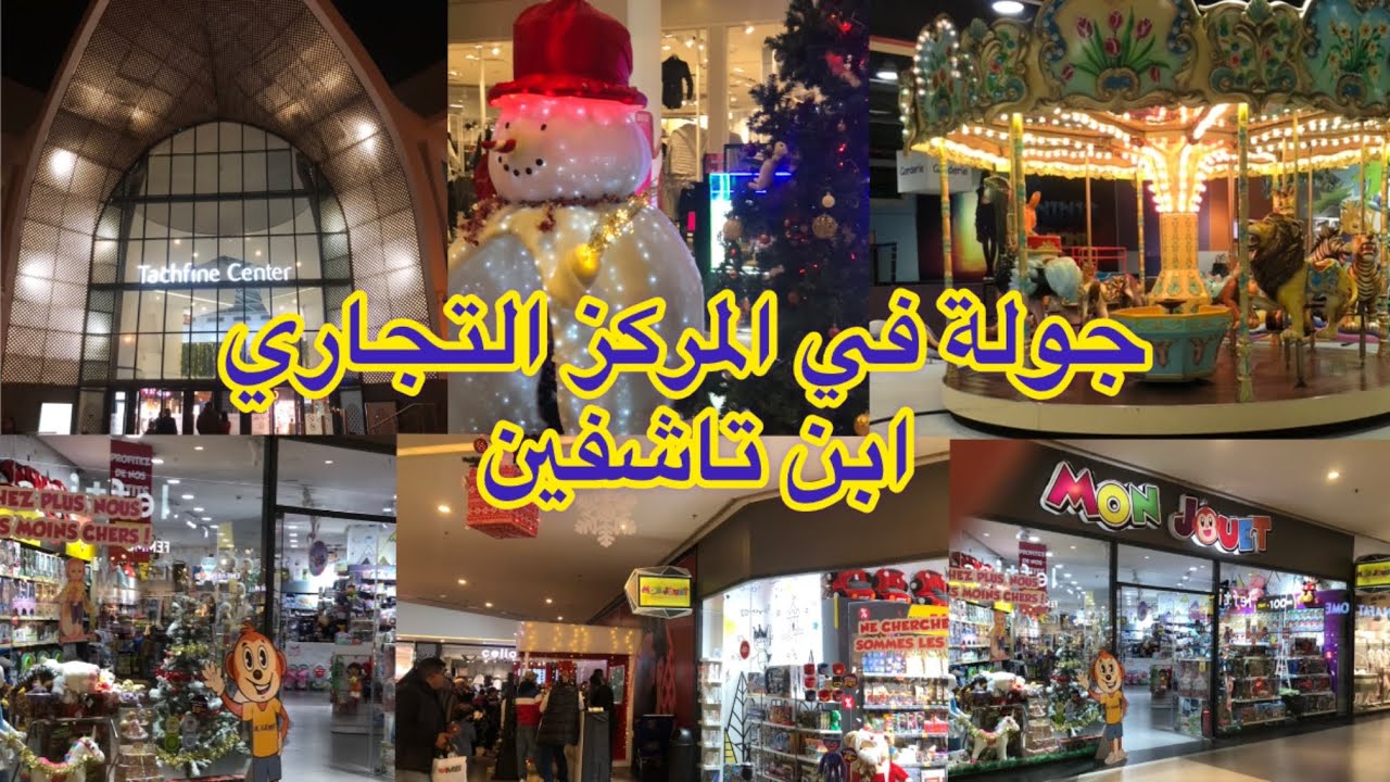جولة خفيفة ف tachfine centre  الدارالبيضاء 🇲🇦اجواء رائعة احتفالات مسابقات جوائز العاب رائعة تخفيضات🔥