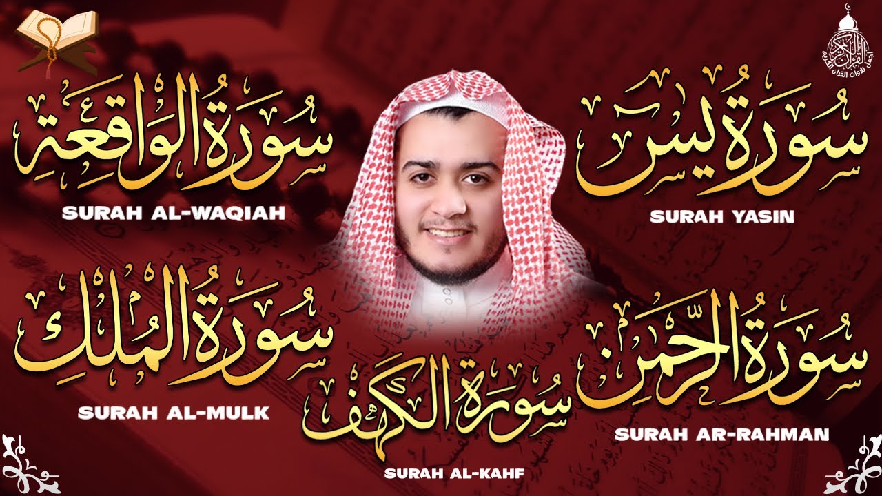 سورة يس + الواقعة+ الرحمن + الملك + الكهف استمع بنية الرزق و البركة - تلاوة تريح القلب Sourat Alkahf