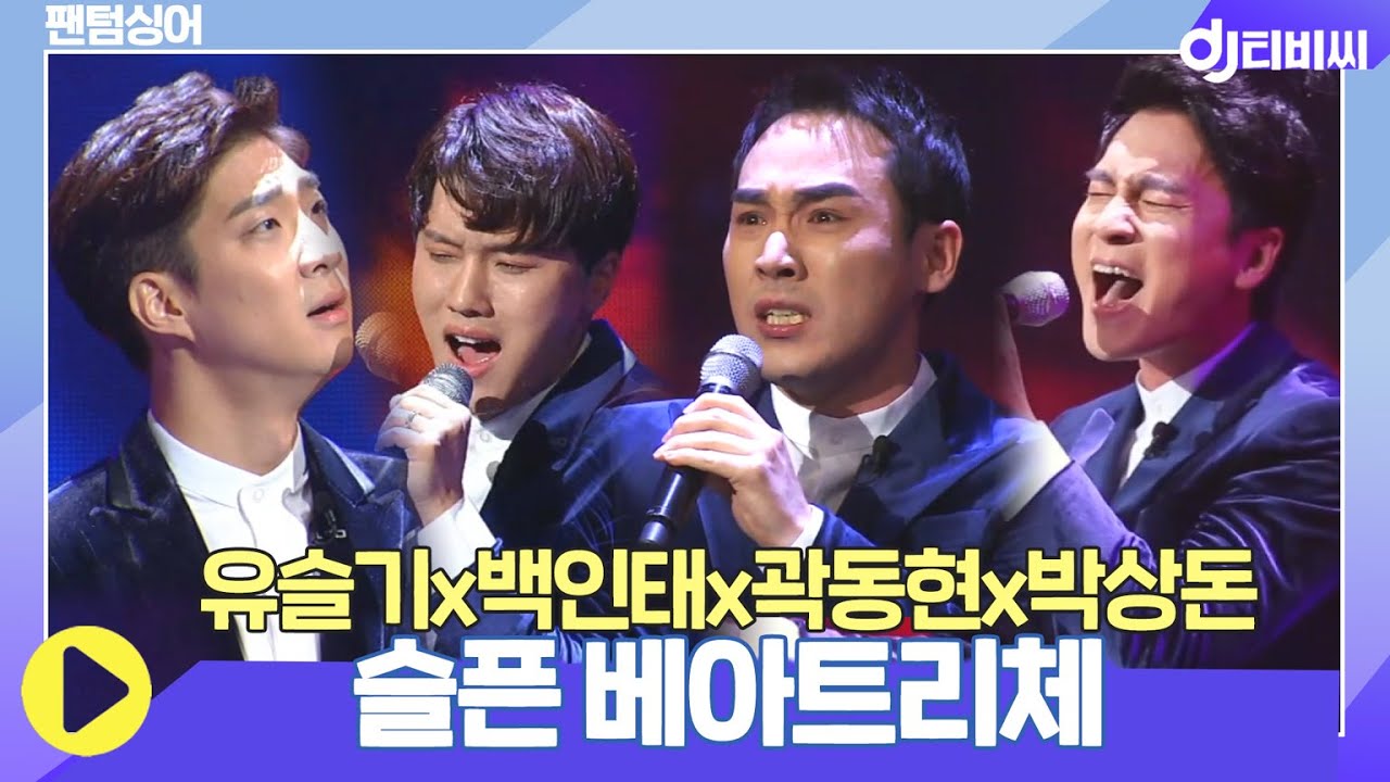 [DJ티비씨] 유슬기x백인태x곽동현x박상돈 - 슬픈 베아트리체 ♬ #팬텀싱어 #DJ티비씨