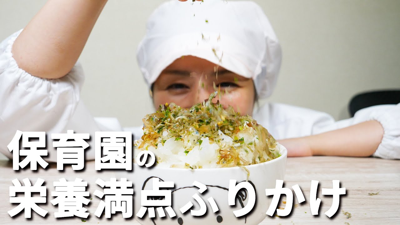 【保育園給食】手作り栄養ふりかけ【あおいの給食室】